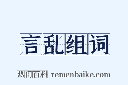 言乱组词是什么意思的图片